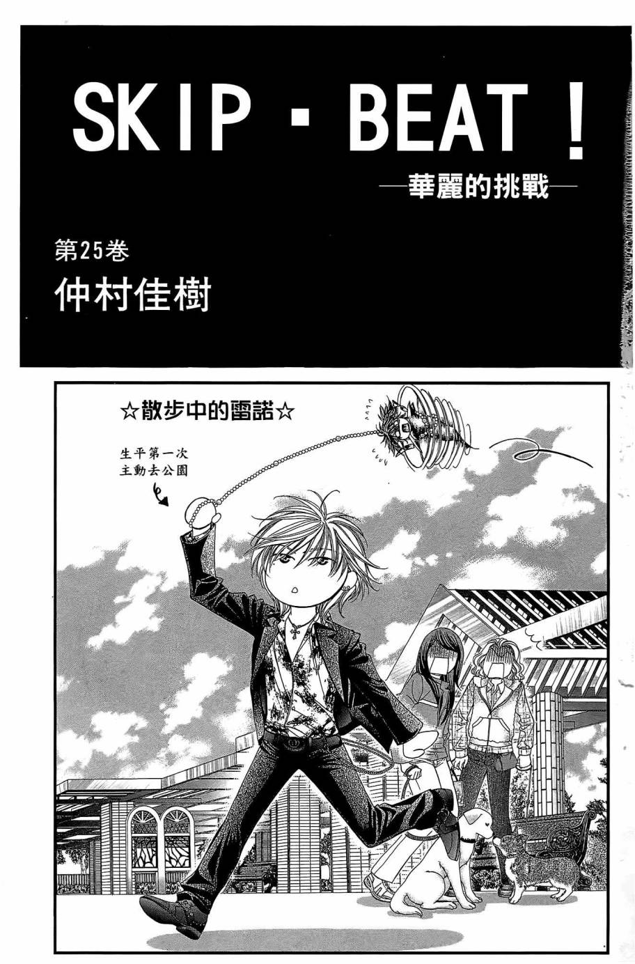 《Skip Beat 下一站巨星》漫画最新章节第25卷免费下拉式在线观看章节第【2】张图片