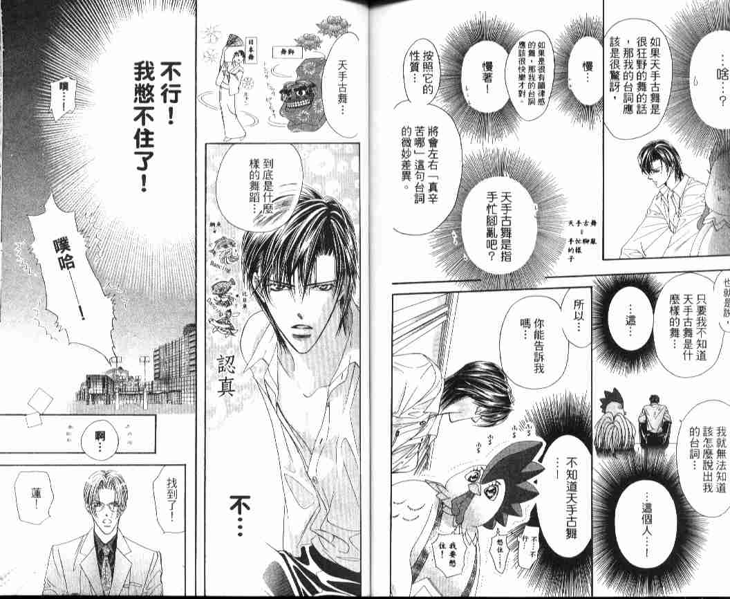 《Skip Beat 下一站巨星》漫画最新章节第4卷免费下拉式在线观看章节第【85】张图片