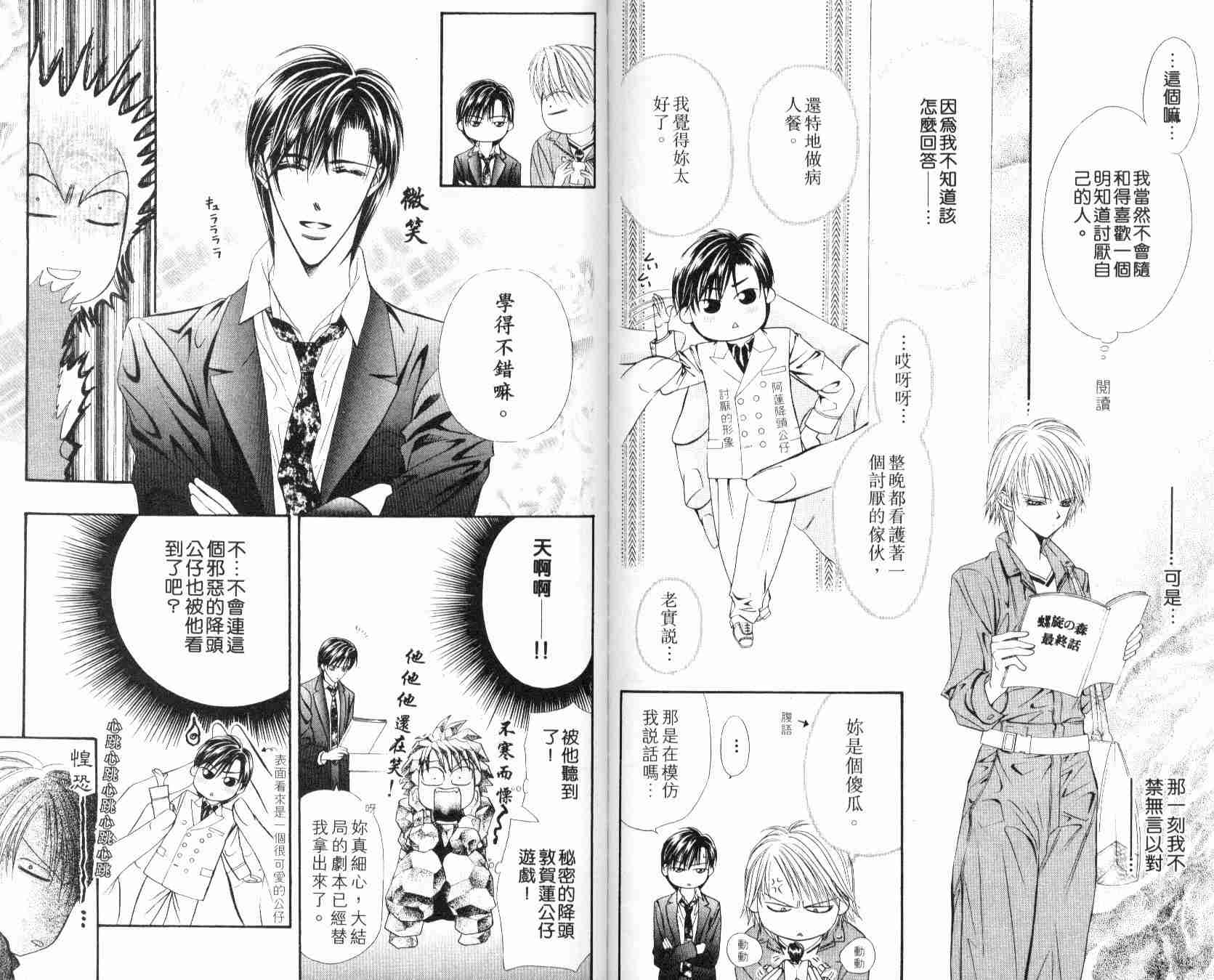 《Skip Beat 下一站巨星》漫画最新章节第6卷免费下拉式在线观看章节第【91】张图片