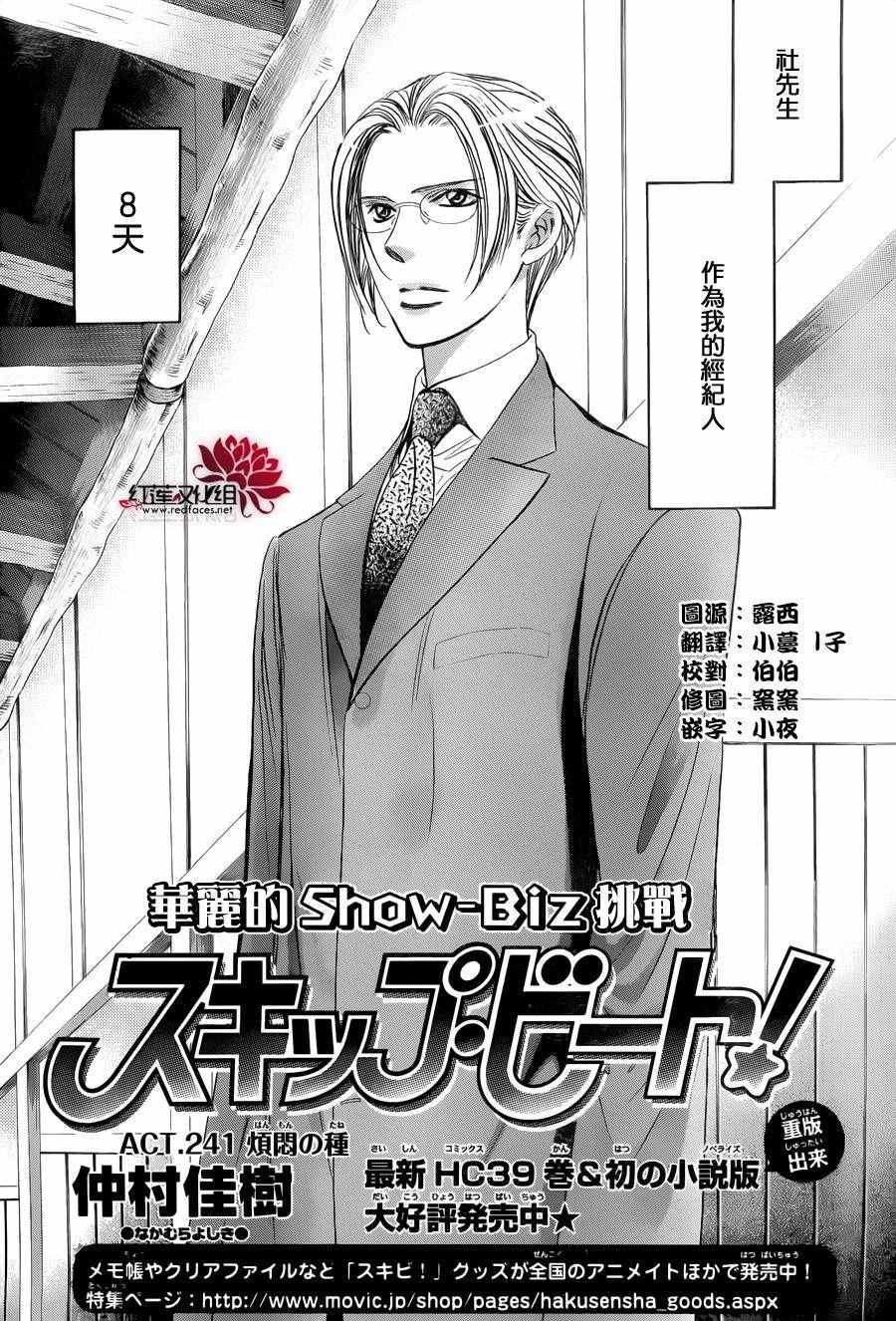 《Skip Beat 下一站巨星》漫画最新章节第241话免费下拉式在线观看章节第【1】张图片