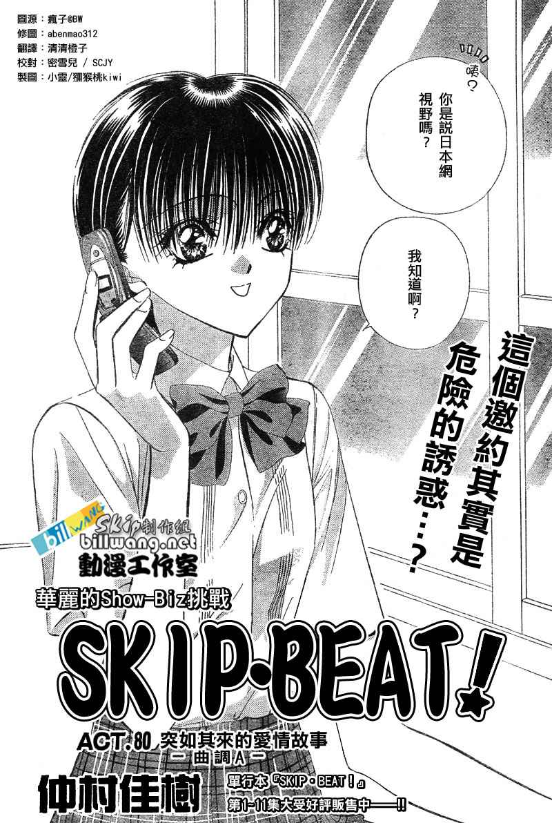 《Skip Beat 下一站巨星》漫画最新章节第80话免费下拉式在线观看章节第【11】张图片