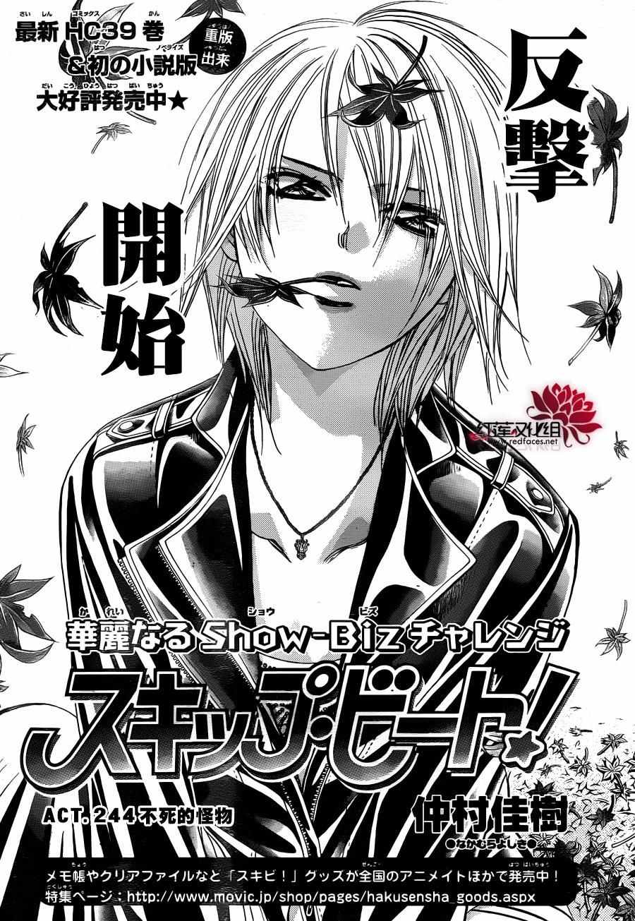 《Skip Beat 下一站巨星》漫画最新章节第244话免费下拉式在线观看章节第【1】张图片