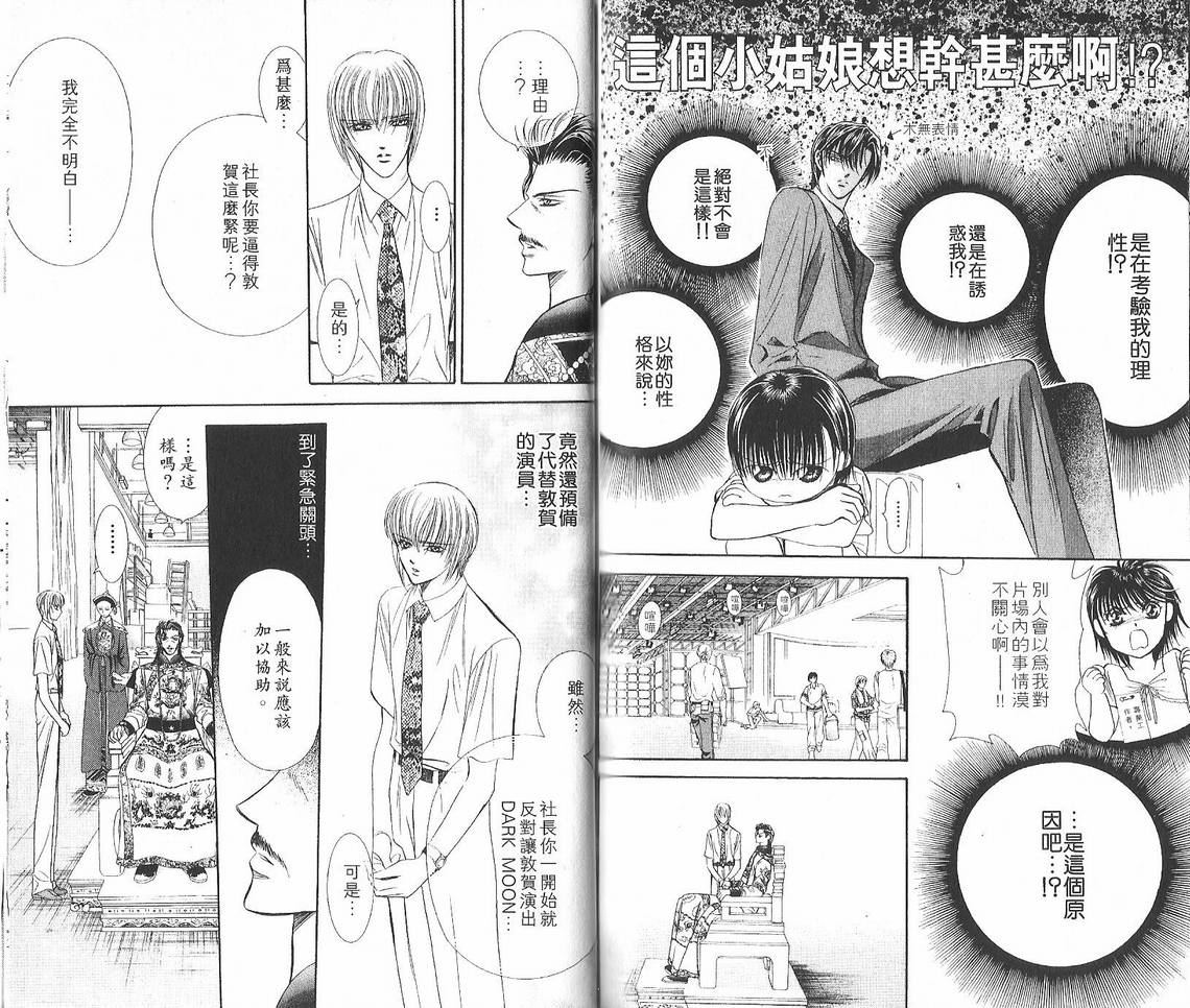 《Skip Beat 下一站巨星》漫画最新章节第12卷免费下拉式在线观看章节第【90】张图片