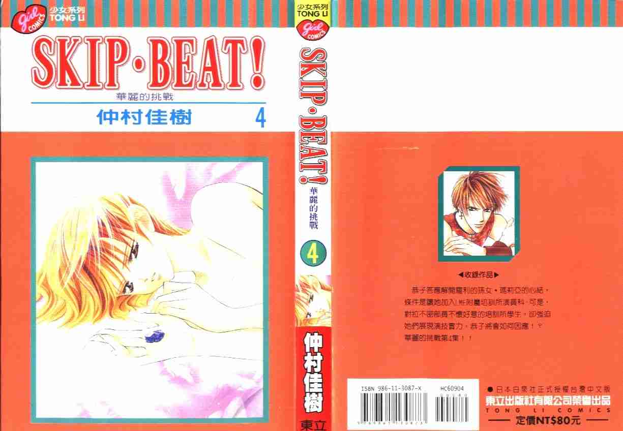 《Skip Beat 下一站巨星》漫画最新章节第4卷免费下拉式在线观看章节第【1】张图片