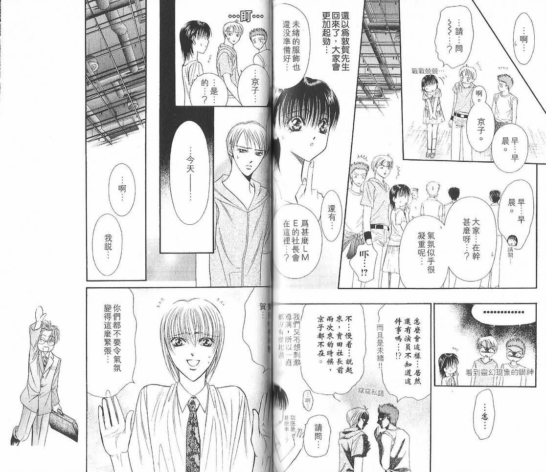 《Skip Beat 下一站巨星》漫画最新章节第12卷免费下拉式在线观看章节第【85】张图片