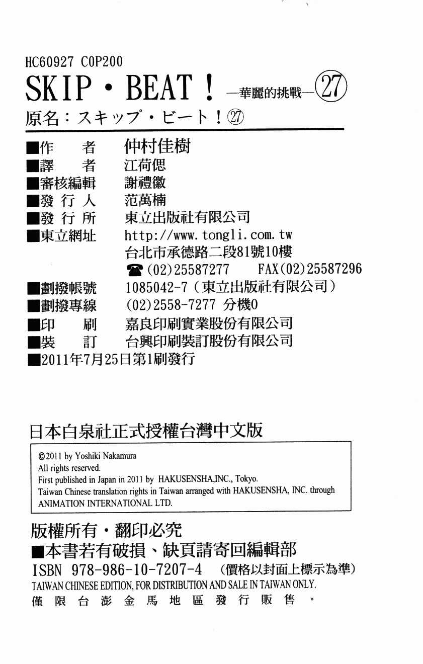 《Skip Beat 下一站巨星》漫画最新章节第27卷免费下拉式在线观看章节第【202】张图片