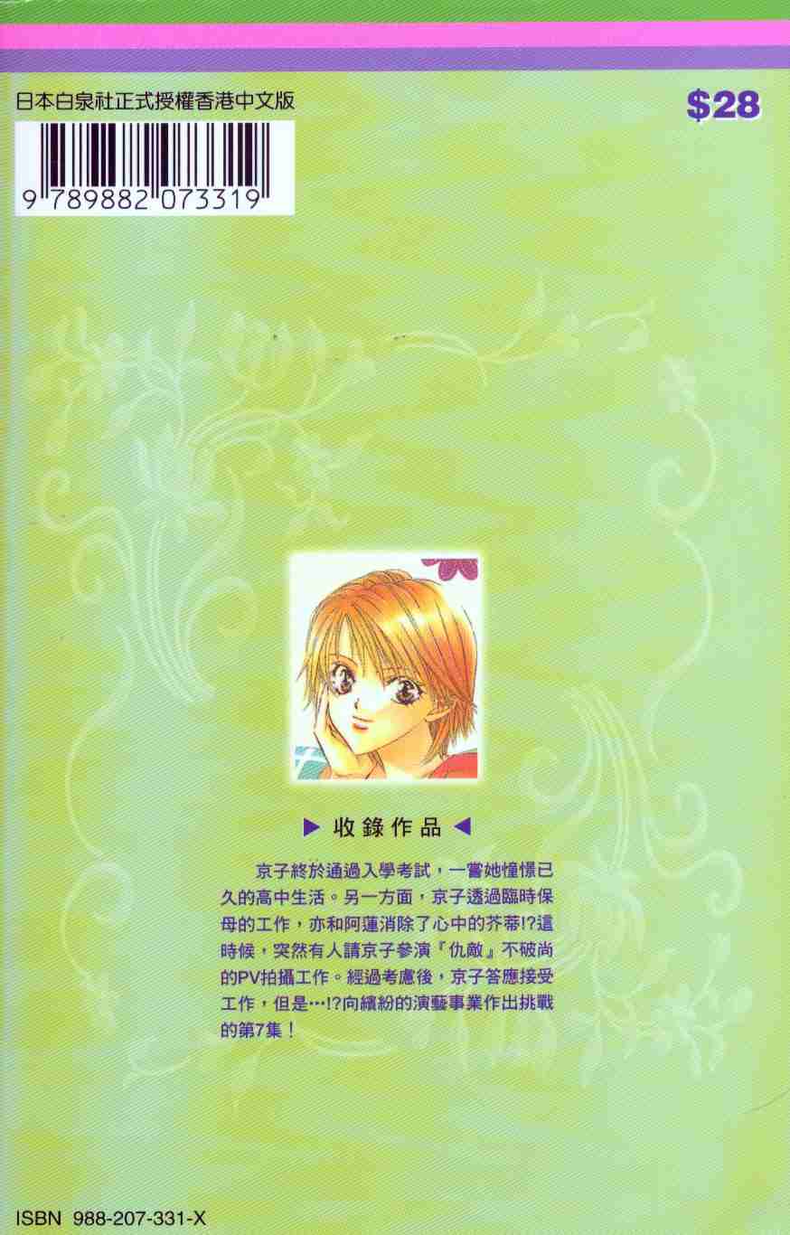 《Skip Beat 下一站巨星》漫画最新章节第7卷免费下拉式在线观看章节第【2】张图片