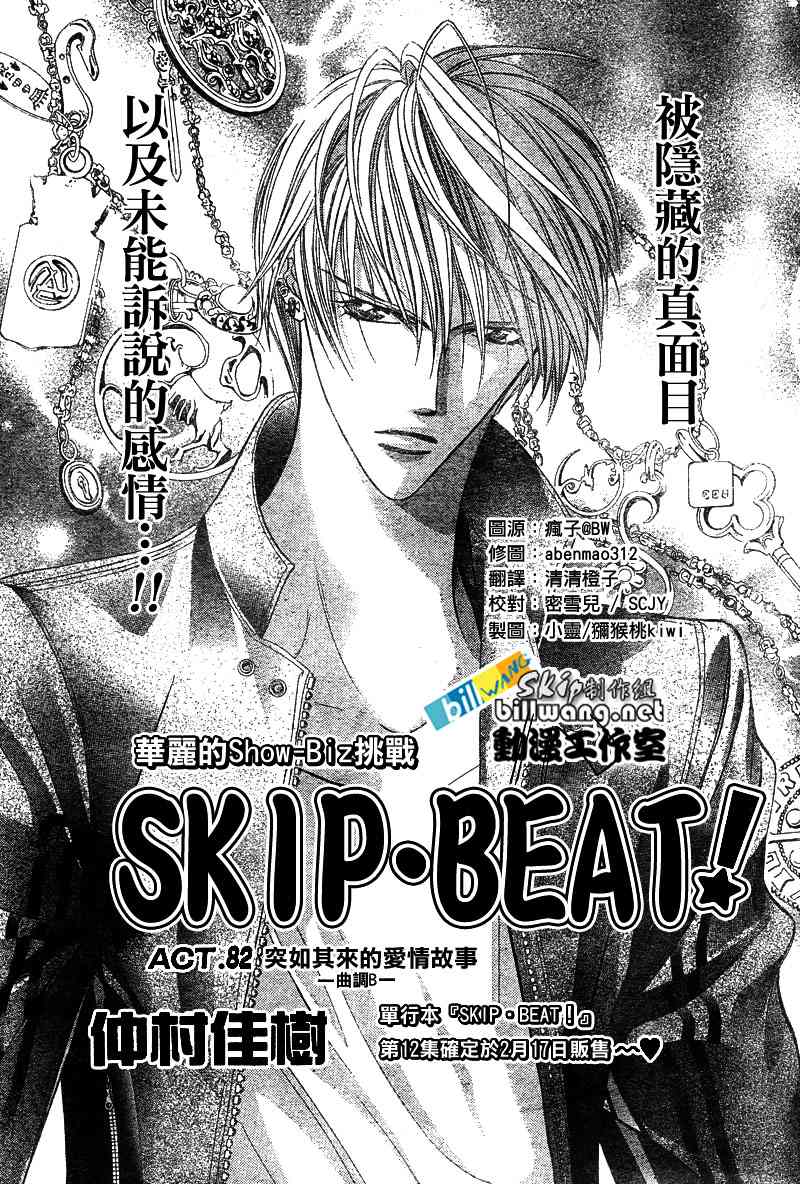 《Skip Beat 下一站巨星》漫画最新章节第82话免费下拉式在线观看章节第【1】张图片