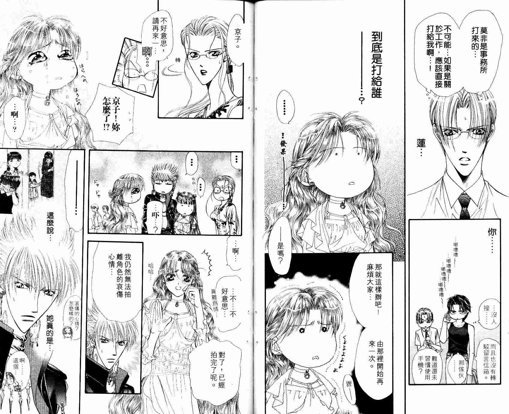 《Skip Beat 下一站巨星》漫画最新章节第8卷免费下拉式在线观看章节第【43】张图片