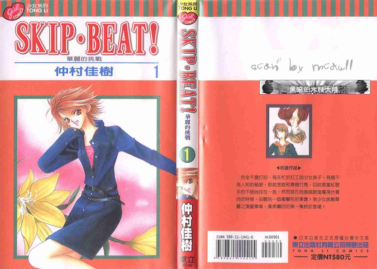 《Skip Beat 下一站巨星》漫画最新章节第1卷免费下拉式在线观看章节第【1】张图片