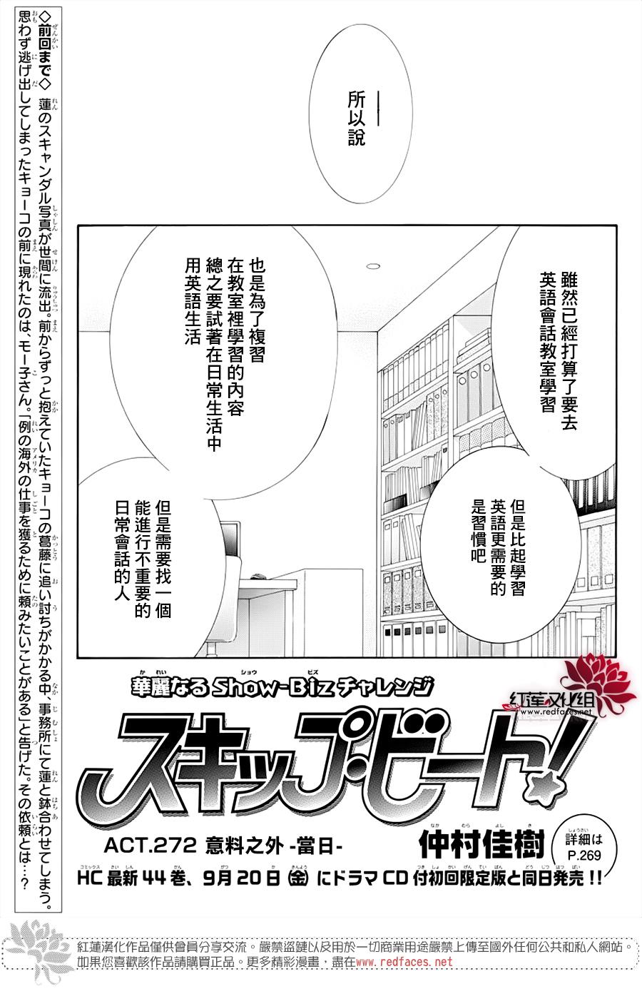 《Skip Beat 下一站巨星》漫画最新章节第272话 意料之外 当日免费下拉式在线观看章节第【1】张图片