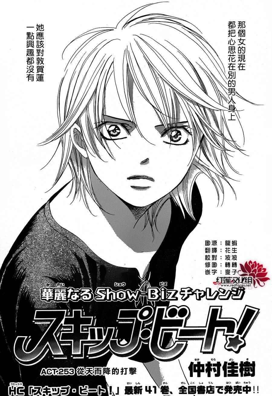 《Skip Beat 下一站巨星》漫画最新章节第253话免费下拉式在线观看章节第【1】张图片