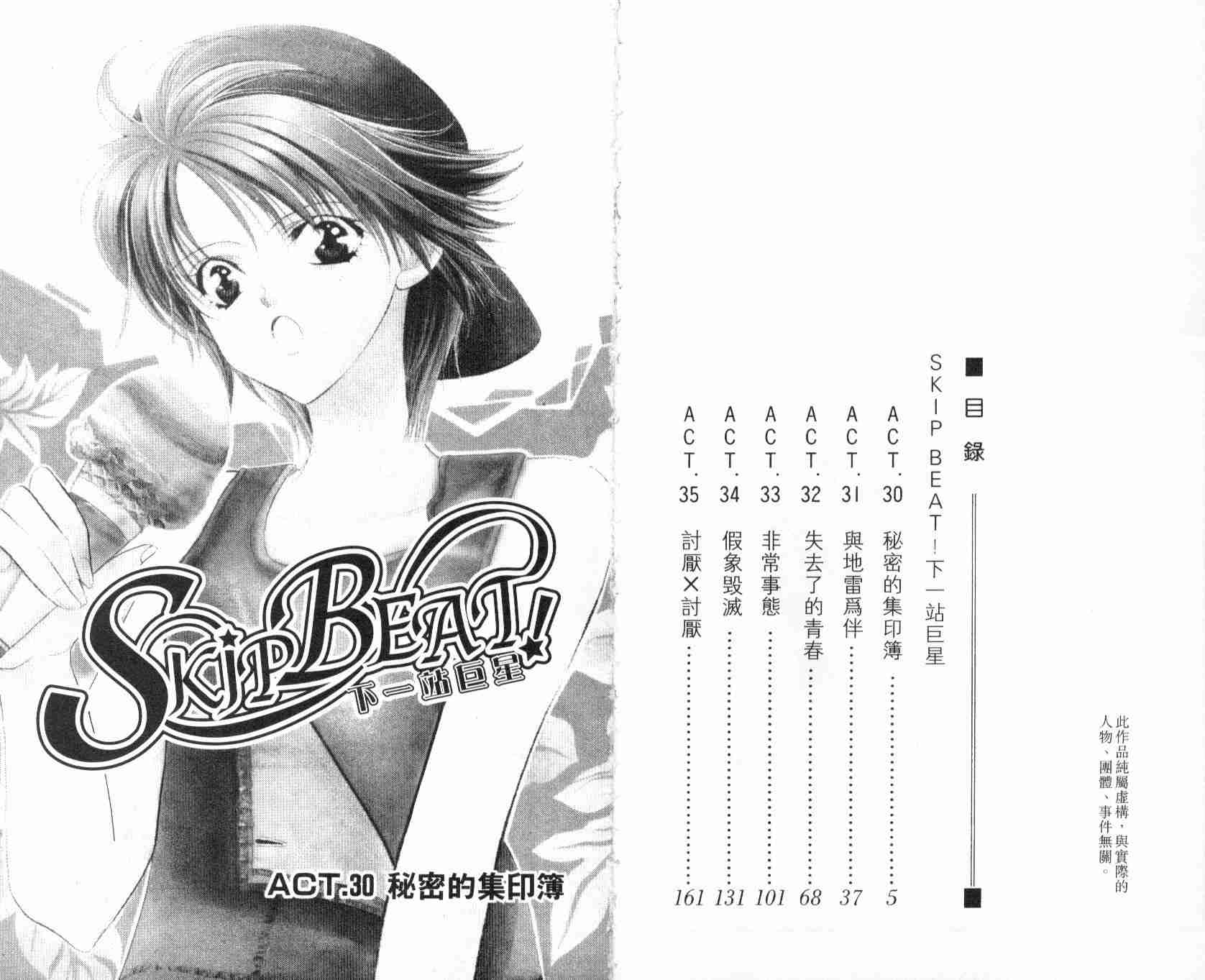 《Skip Beat 下一站巨星》漫画最新章节第6卷免费下拉式在线观看章节第【4】张图片