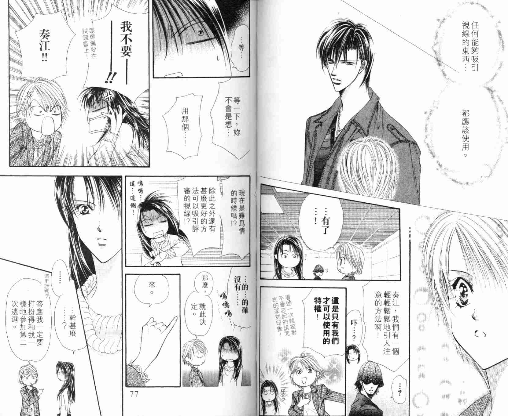 《Skip Beat 下一站巨星》漫画最新章节第5卷免费下拉式在线观看章节第【40】张图片