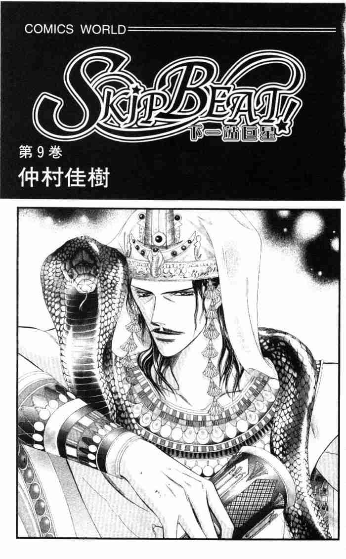 《Skip Beat 下一站巨星》漫画最新章节第9卷免费下拉式在线观看章节第【3】张图片