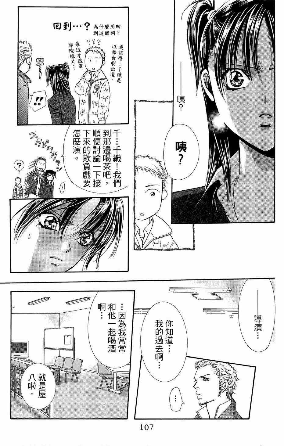 《Skip Beat 下一站巨星》漫画最新章节第23卷免费下拉式在线观看章节第【103】张图片