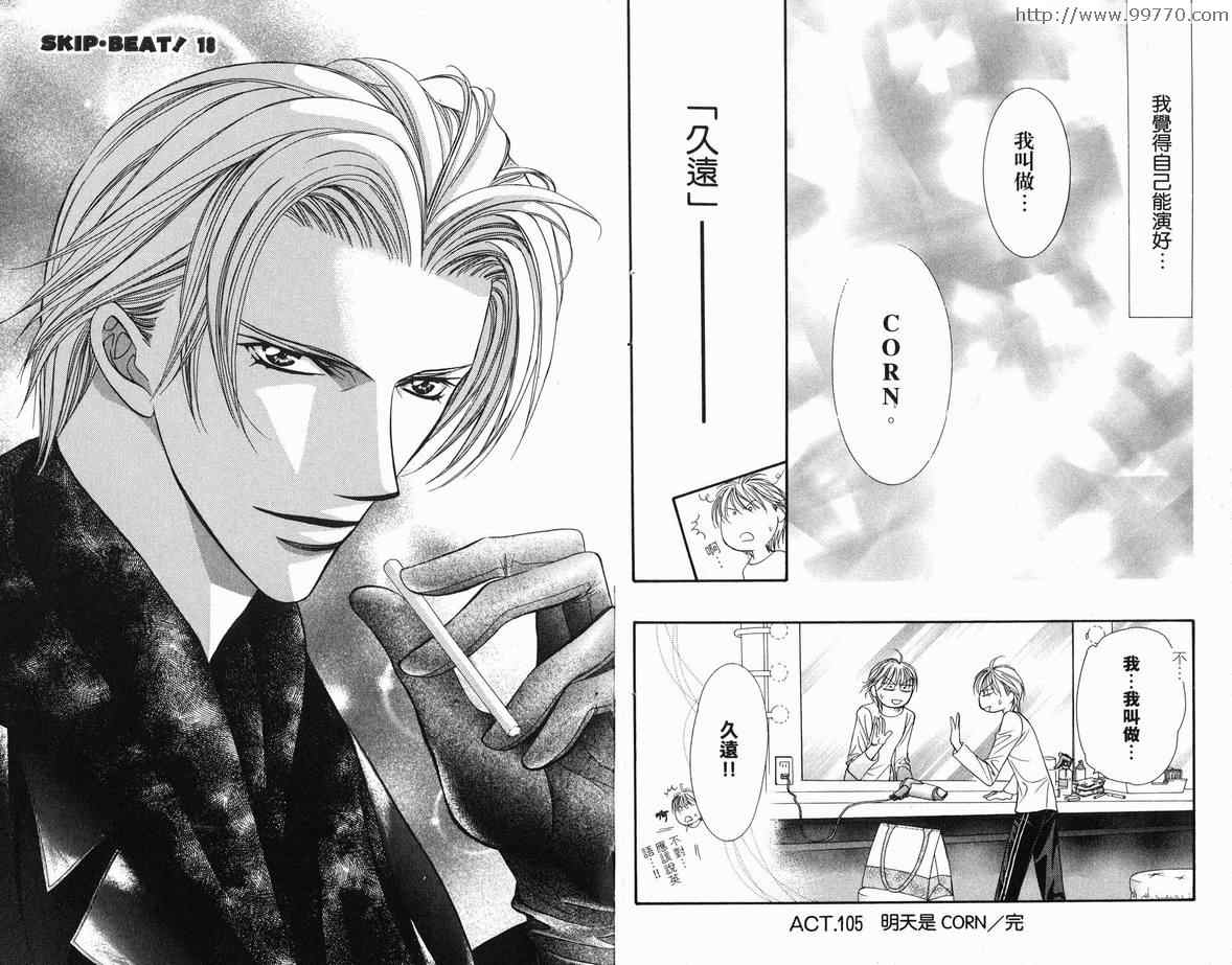 《Skip Beat 下一站巨星》漫画最新章节第18卷免费下拉式在线观看章节第【48】张图片