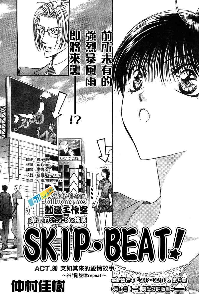 《Skip Beat 下一站巨星》漫画最新章节第90话免费下拉式在线观看章节第【1】张图片