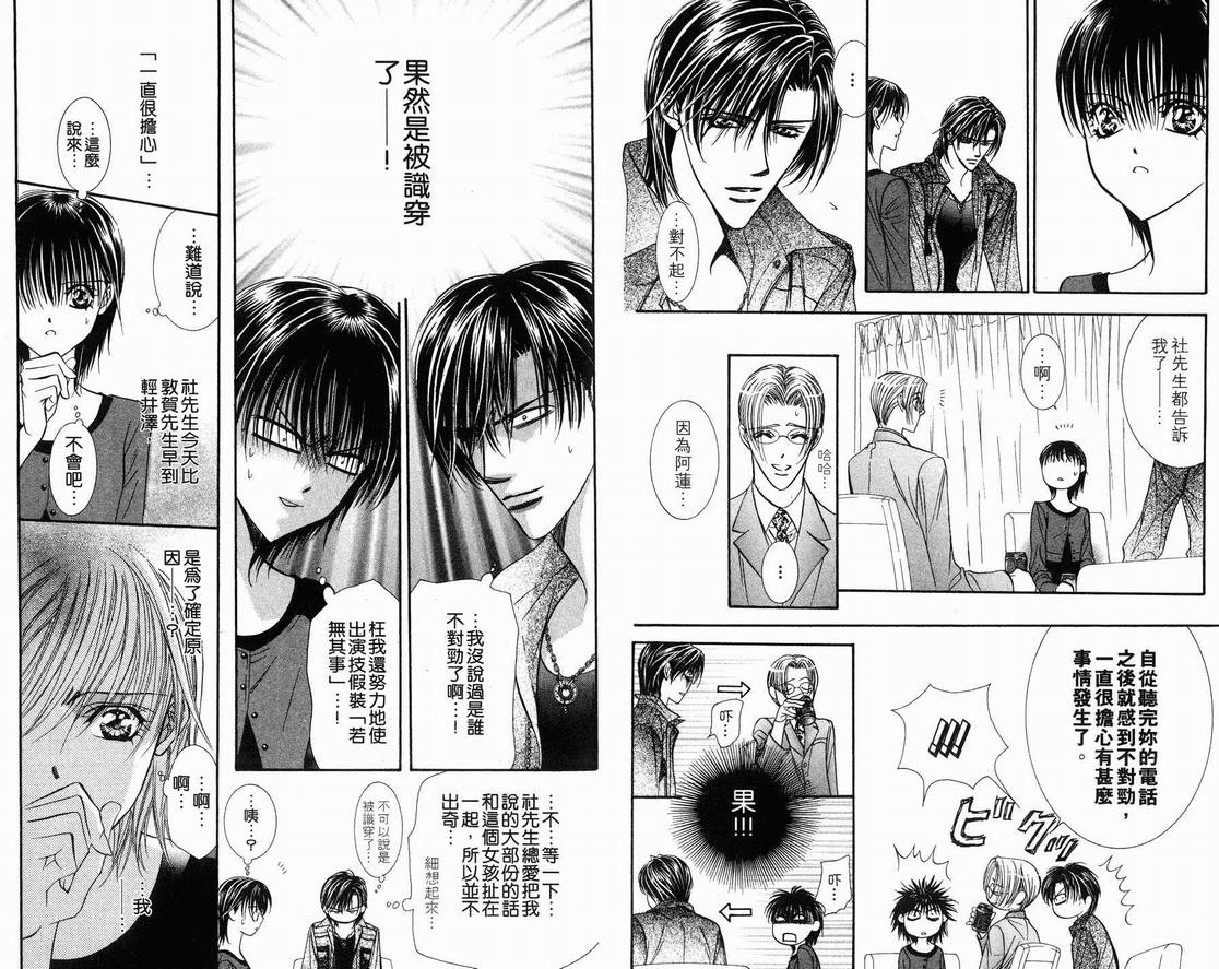 《Skip Beat 下一站巨星》漫画最新章节第15卷免费下拉式在线观看章节第【87】张图片