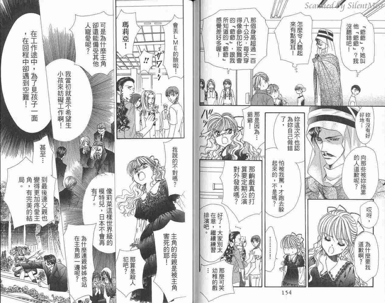 《Skip Beat 下一站巨星》漫画最新章节第3卷免费下拉式在线观看章节第【77】张图片