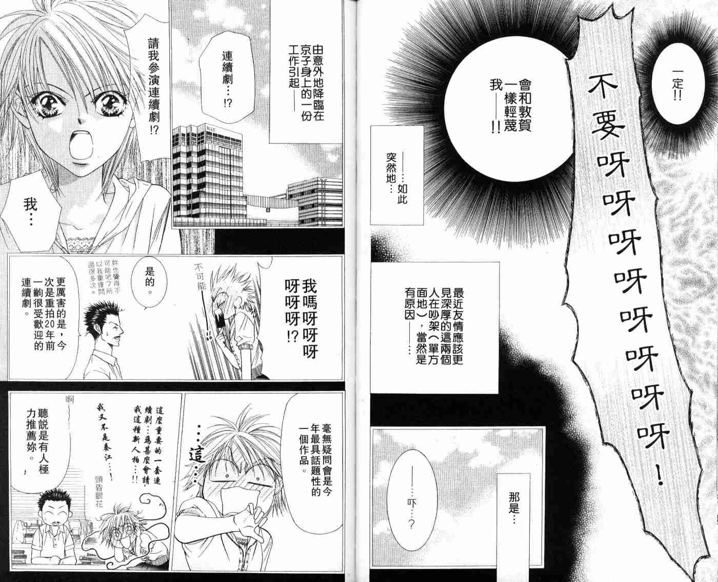 《Skip Beat 下一站巨星》漫画最新章节第9卷免费下拉式在线观看章节第【54】张图片