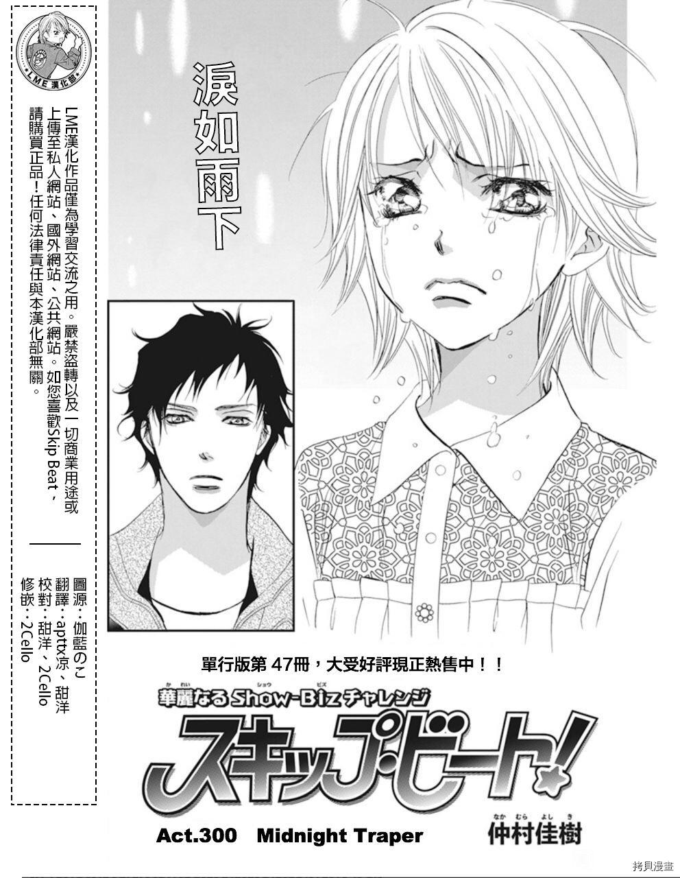 《Skip Beat 下一站巨星》漫画最新章节第300话免费下拉式在线观看章节第【1】张图片