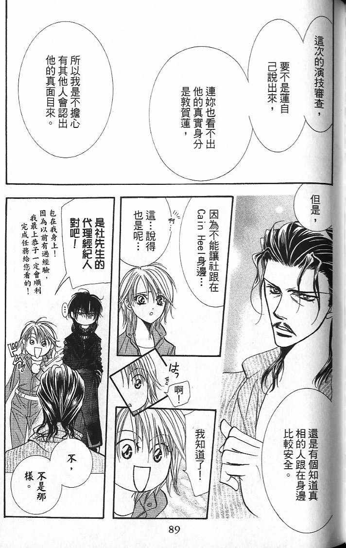 《Skip Beat 下一站巨星》漫画最新章节第26卷免费下拉式在线观看章节第【90】张图片