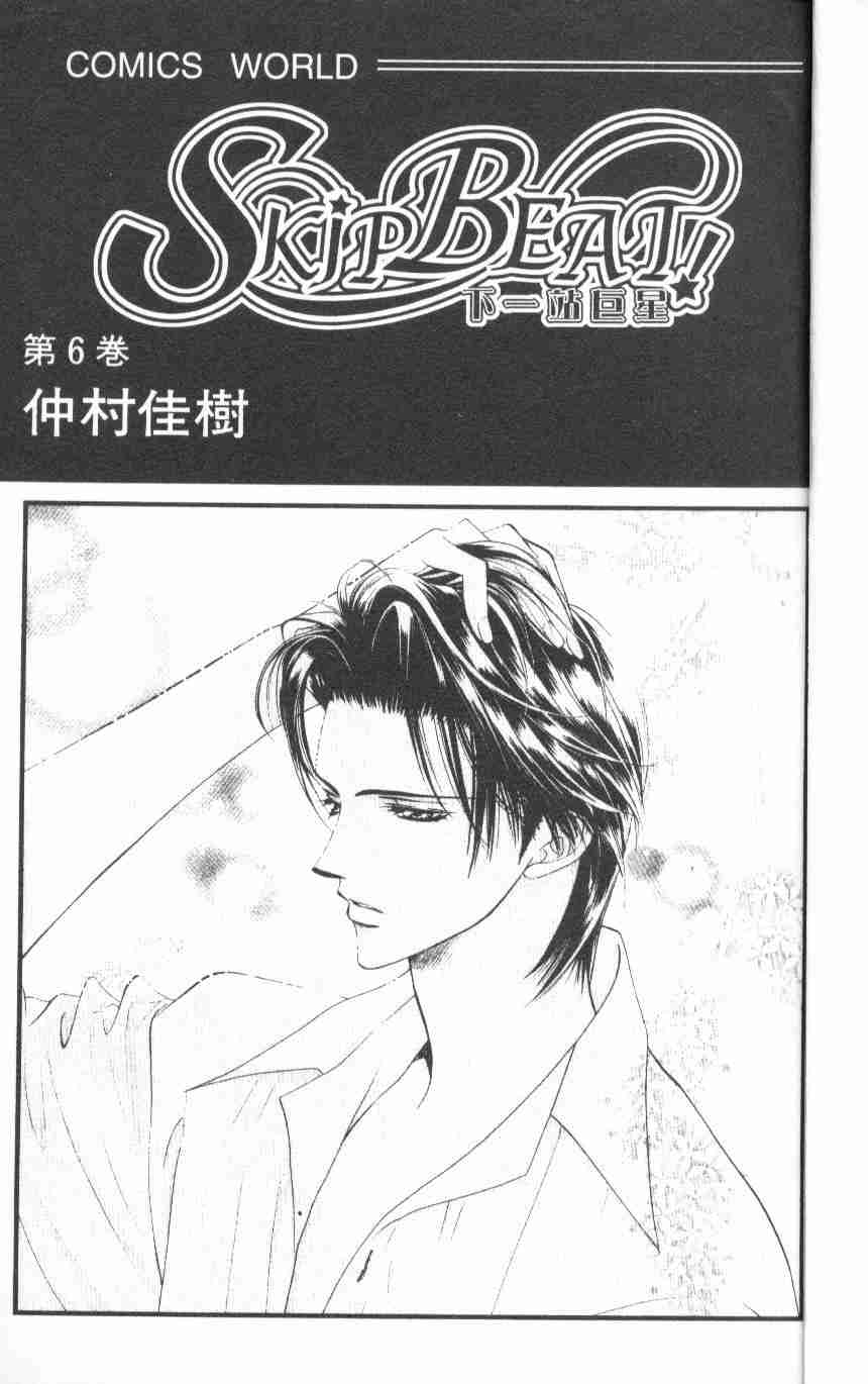 《Skip Beat 下一站巨星》漫画最新章节第6卷免费下拉式在线观看章节第【3】张图片