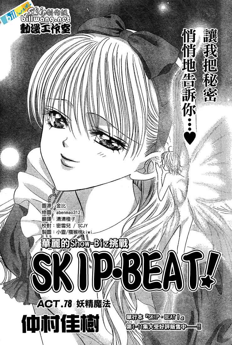 《Skip Beat 下一站巨星》漫画最新章节第78话免费下拉式在线观看章节第【1】张图片