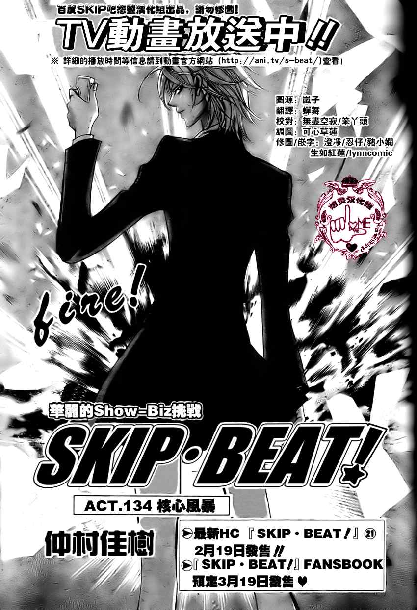 《Skip Beat 下一站巨星》漫画最新章节第134话免费下拉式在线观看章节第【1】张图片