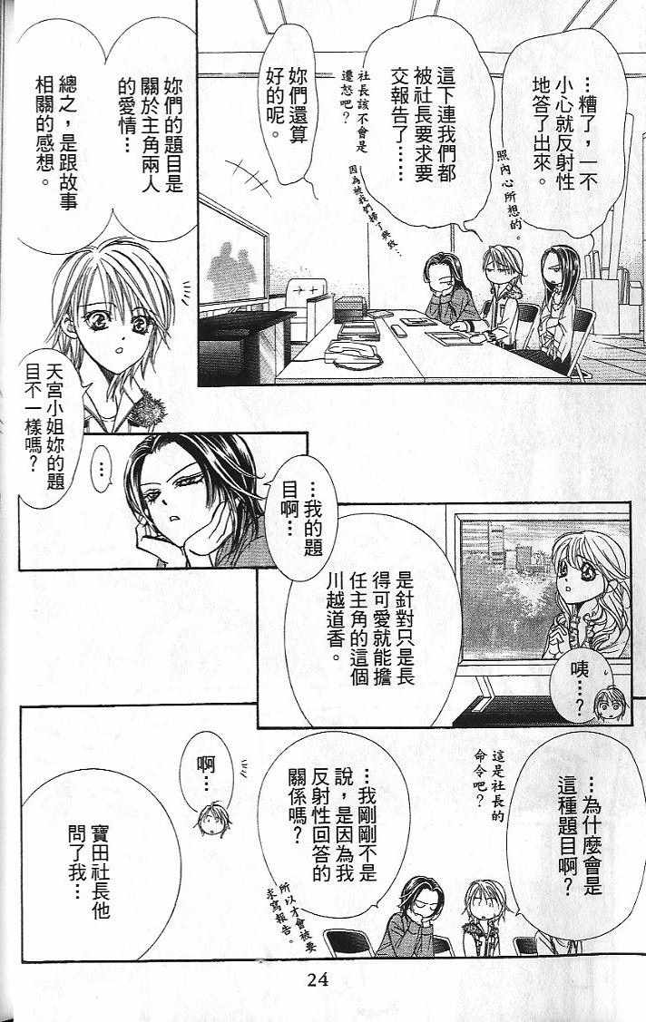 《Skip Beat 下一站巨星》漫画最新章节第26卷免费下拉式在线观看章节第【25】张图片