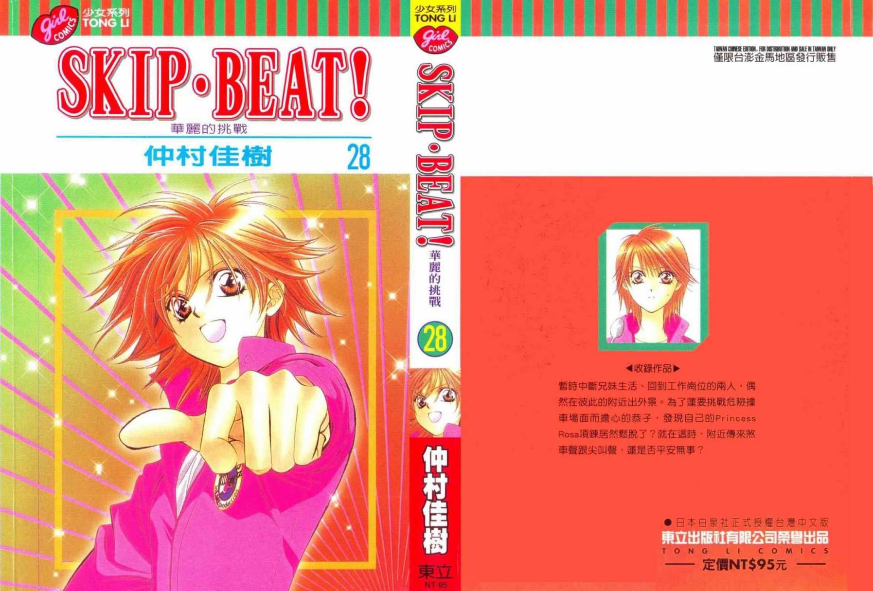 《Skip Beat 下一站巨星》漫画最新章节第28卷免费下拉式在线观看章节第【1】张图片