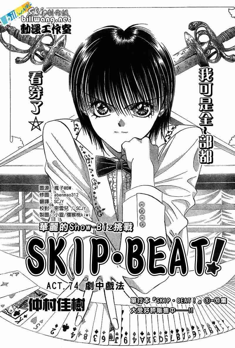 《Skip Beat 下一站巨星》漫画最新章节第74话免费下拉式在线观看章节第【1】张图片