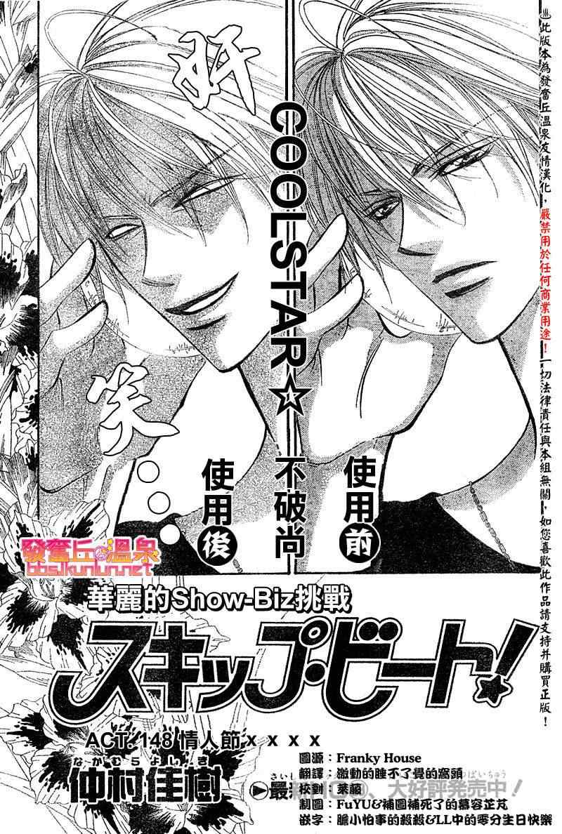 《Skip Beat 下一站巨星》漫画最新章节第148话免费下拉式在线观看章节第【1】张图片