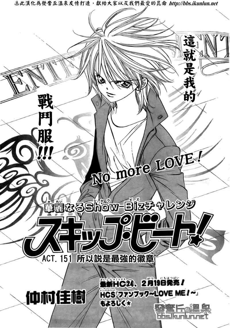 《Skip Beat 下一站巨星》漫画最新章节第151话免费下拉式在线观看章节第【1】张图片