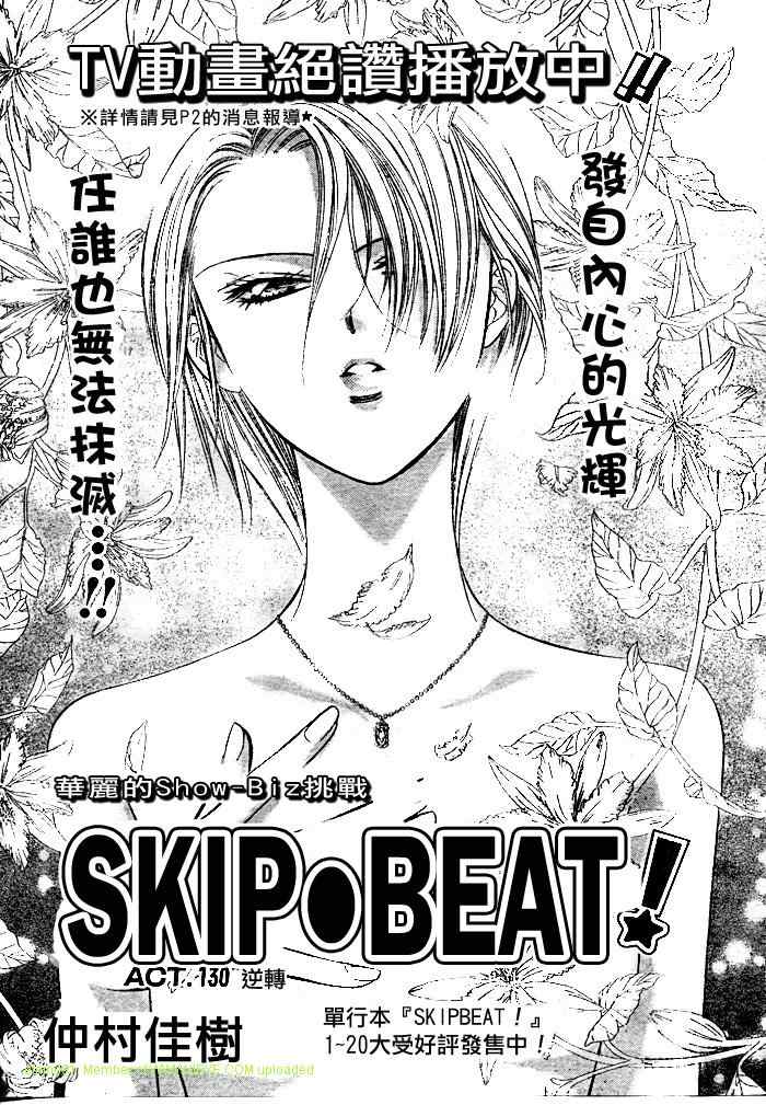 《Skip Beat 下一站巨星》漫画最新章节第130话免费下拉式在线观看章节第【1】张图片