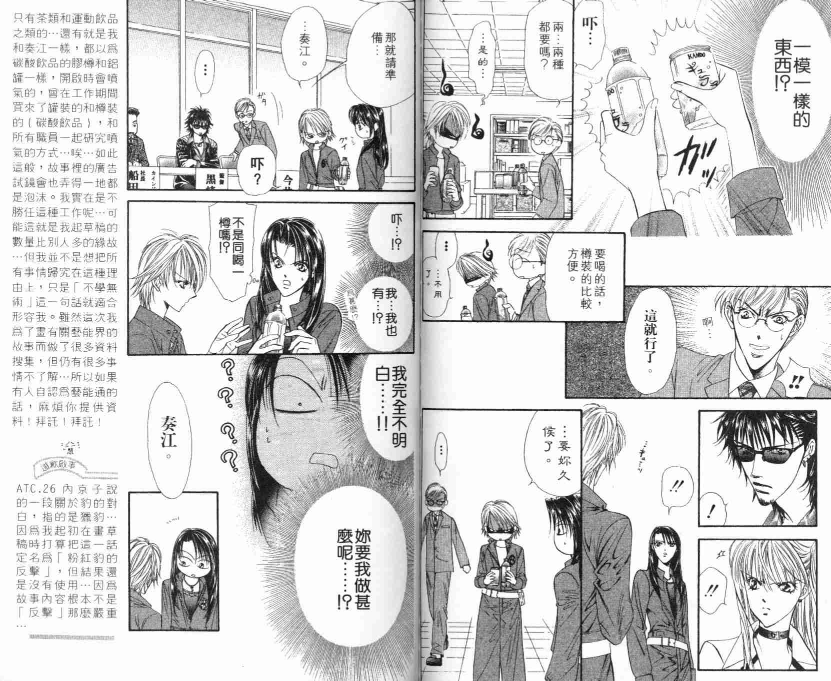 《Skip Beat 下一站巨星》漫画最新章节第5卷免费下拉式在线观看章节第【84】张图片