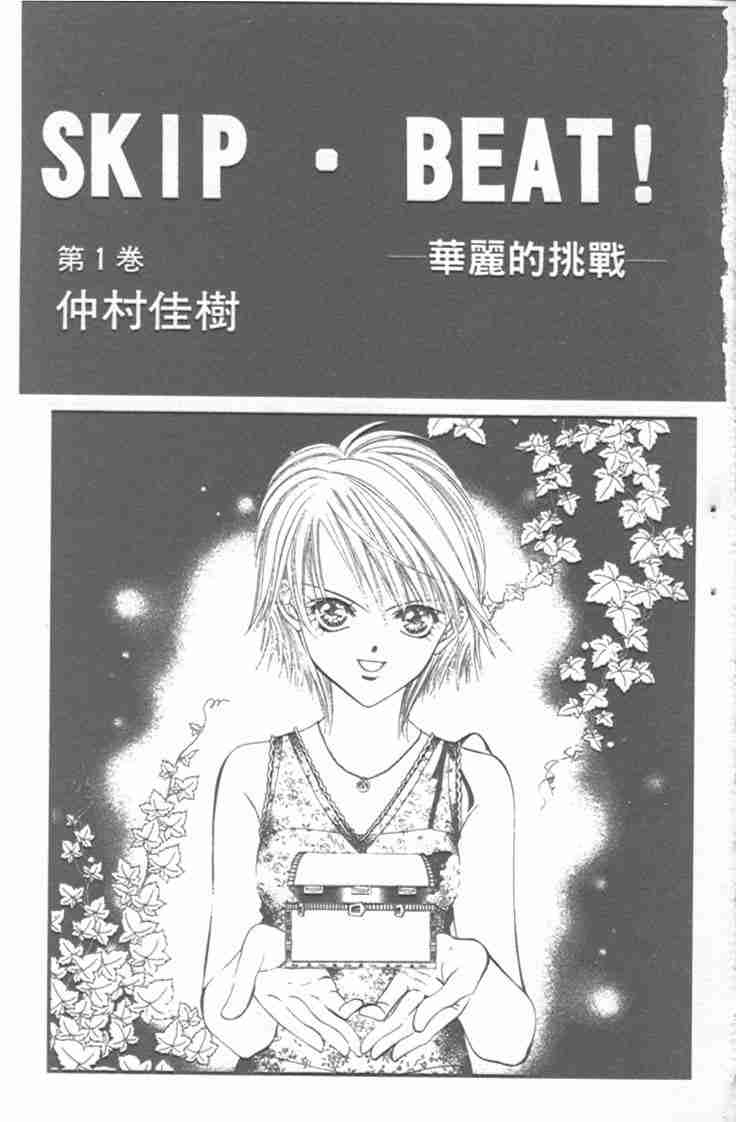 《Skip Beat 下一站巨星》漫画最新章节第1卷免费下拉式在线观看章节第【2】张图片