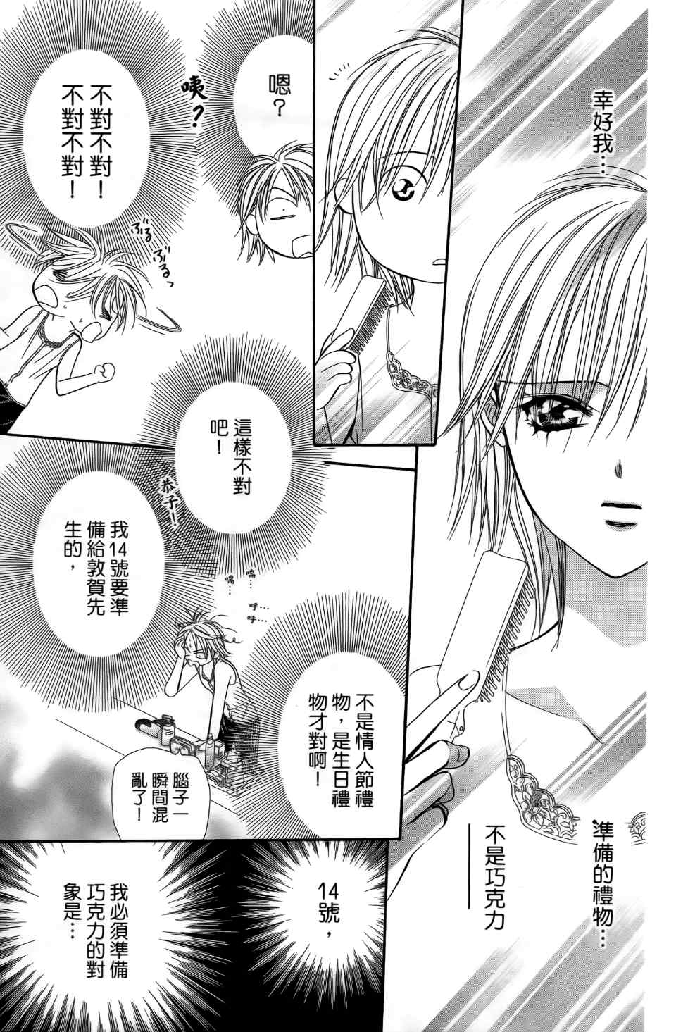 《Skip Beat 下一站巨星》漫画最新章节第24卷免费下拉式在线观看章节第【27】张图片