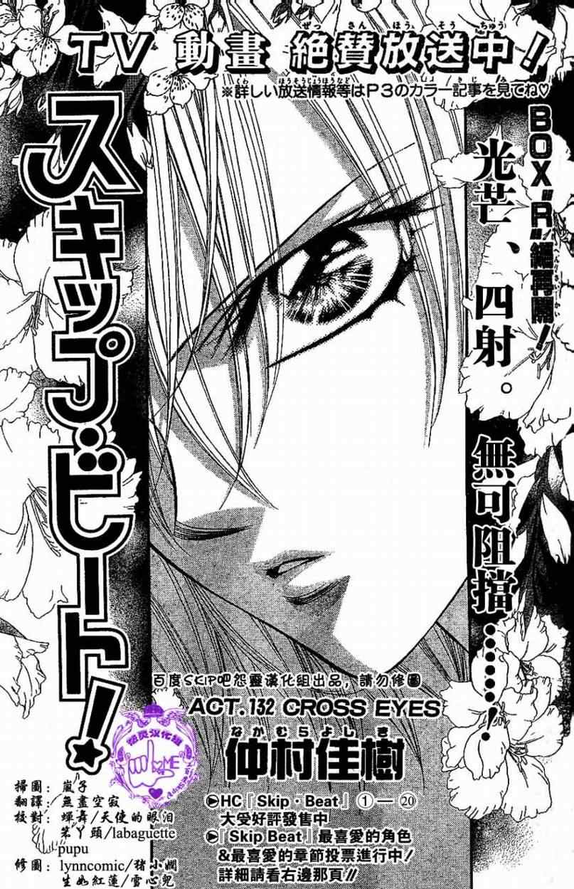 《Skip Beat 下一站巨星》漫画最新章节第132话免费下拉式在线观看章节第【3】张图片