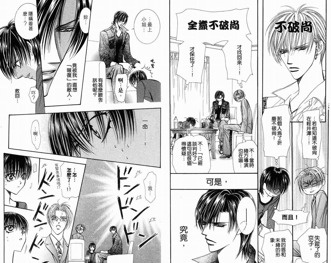 《Skip Beat 下一站巨星》漫画最新章节第15卷免费下拉式在线观看章节第【91】张图片