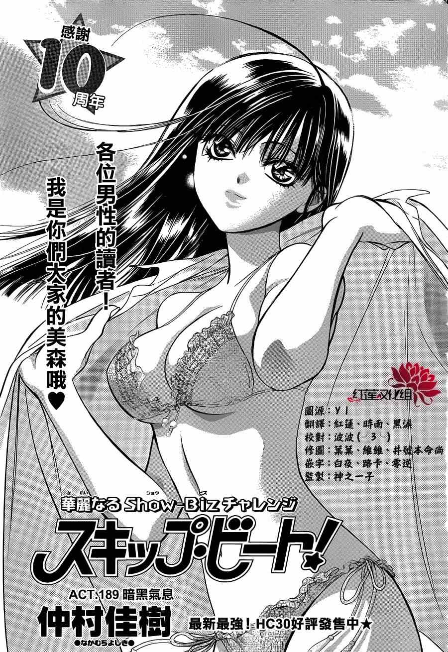 《Skip Beat 下一站巨星》漫画最新章节第189话免费下拉式在线观看章节第【1】张图片