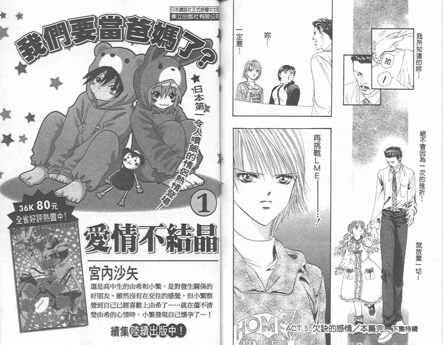 《Skip Beat 下一站巨星》漫画最新章节第1卷免费下拉式在线观看章节第【90】张图片