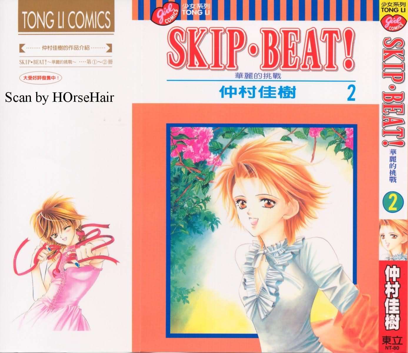 《Skip Beat 下一站巨星》漫画最新章节第2卷免费下拉式在线观看章节第【1】张图片