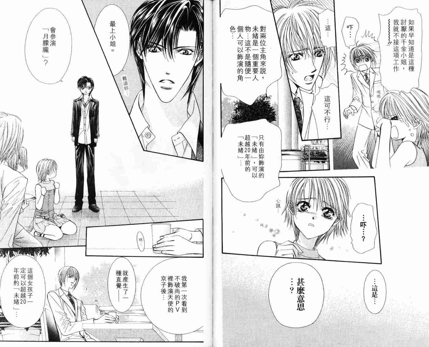 《Skip Beat 下一站巨星》漫画最新章节第9卷免费下拉式在线观看章节第【92】张图片