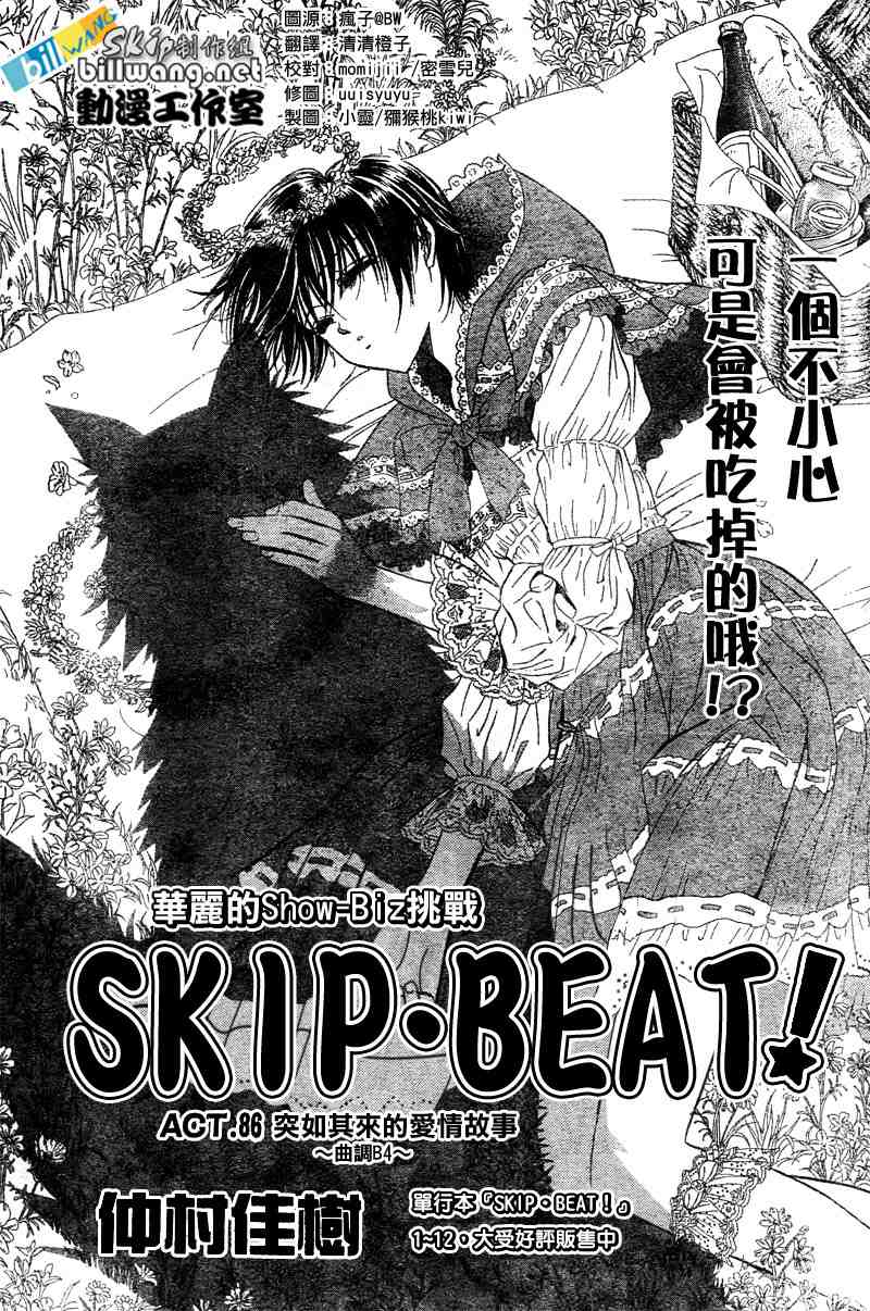 《Skip Beat 下一站巨星》漫画最新章节第86话免费下拉式在线观看章节第【1】张图片