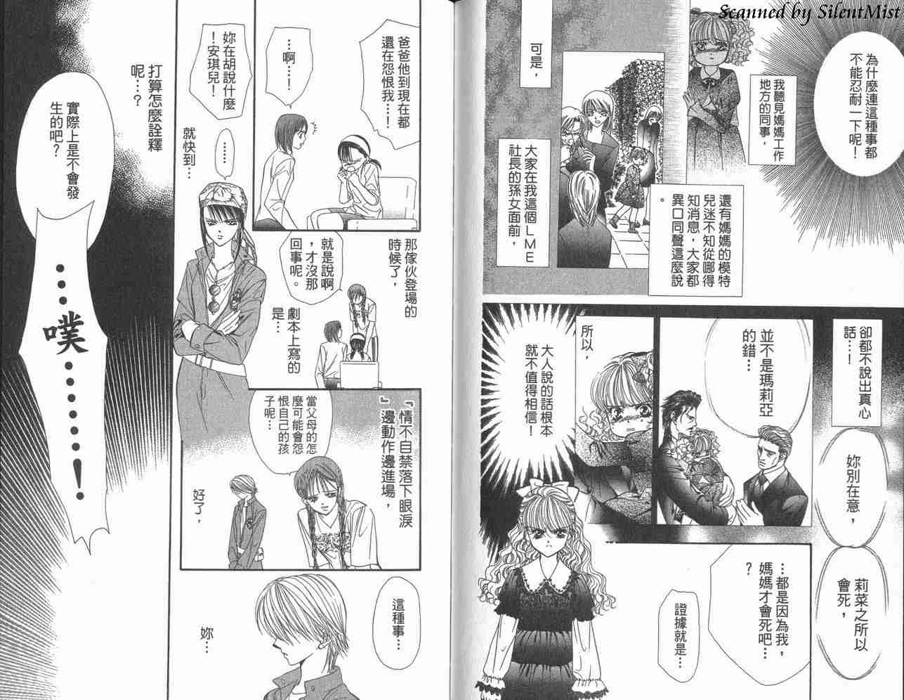 《Skip Beat 下一站巨星》漫画最新章节第3卷免费下拉式在线观看章节第【91】张图片