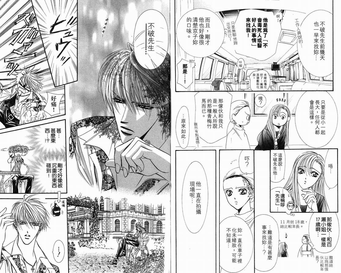 《Skip Beat 下一站巨星》漫画最新章节第15卷免费下拉式在线观看章节第【27】张图片