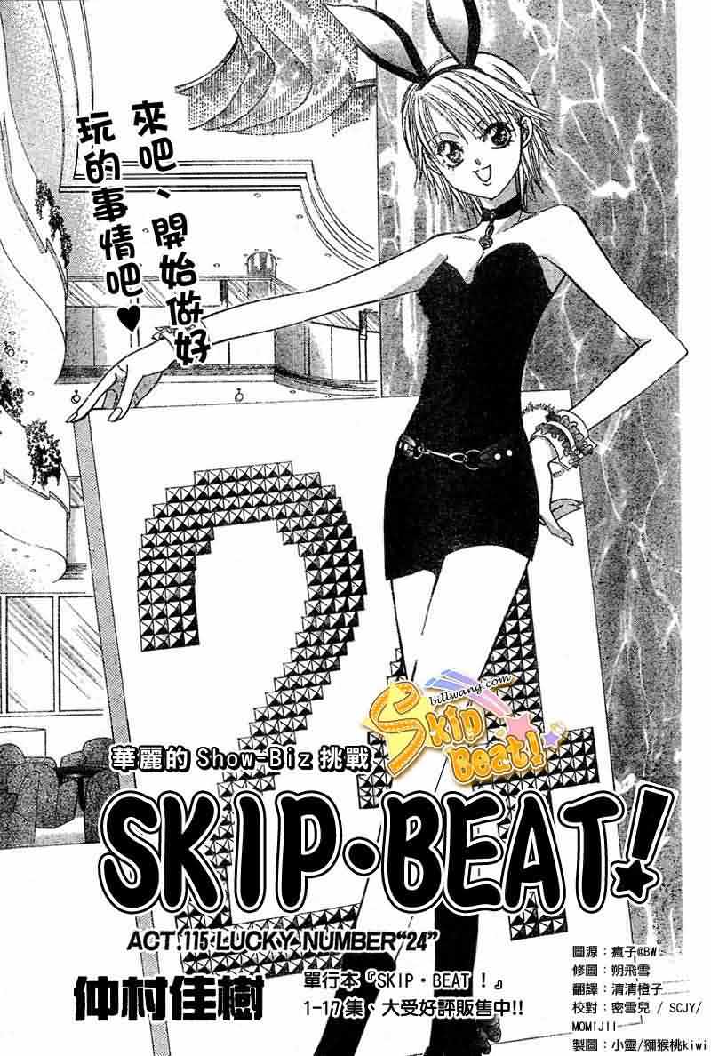 《Skip Beat 下一站巨星》漫画最新章节第115话免费下拉式在线观看章节第【2】张图片