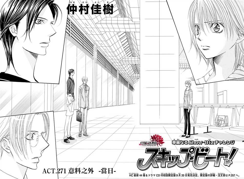 《Skip Beat 下一站巨星》漫画最新章节第271话免费下拉式在线观看章节第【2】张图片